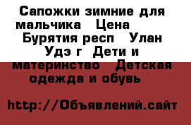 Сапожки зимние для мальчика › Цена ­ 500 - Бурятия респ., Улан-Удэ г. Дети и материнство » Детская одежда и обувь   